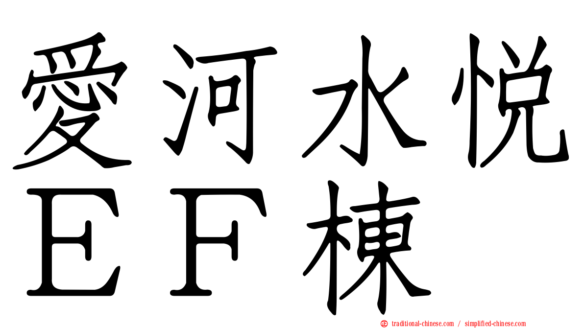 愛河水悅ＥＦ棟