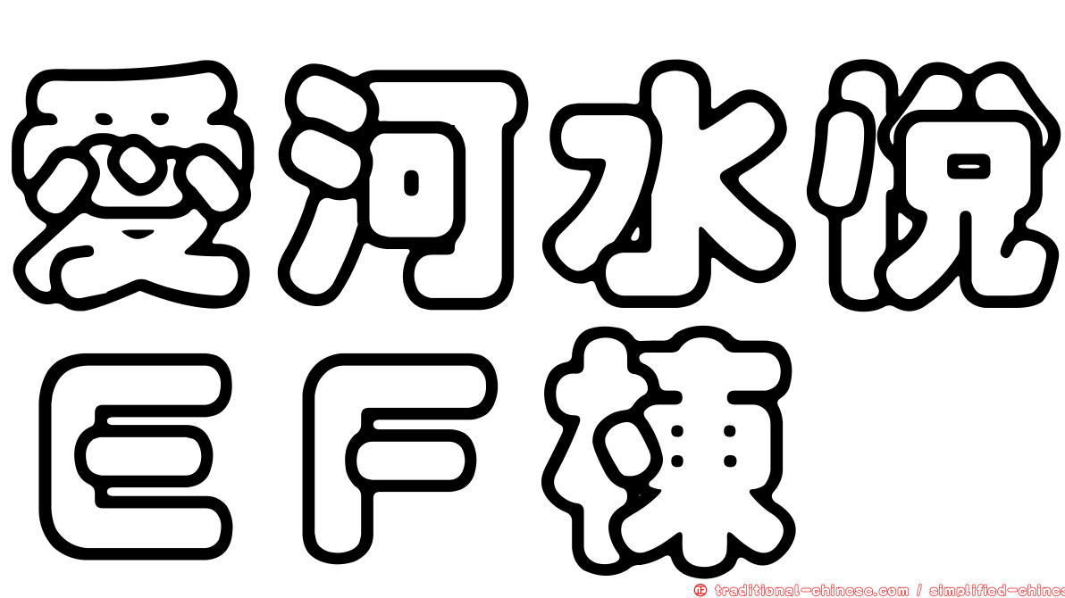 愛河水悅ＥＦ棟