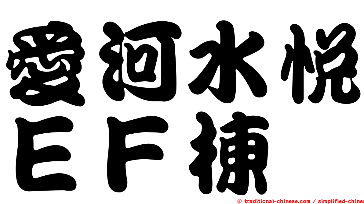 愛河水悅ＥＦ棟