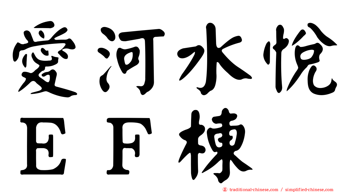 愛河水悅ＥＦ棟