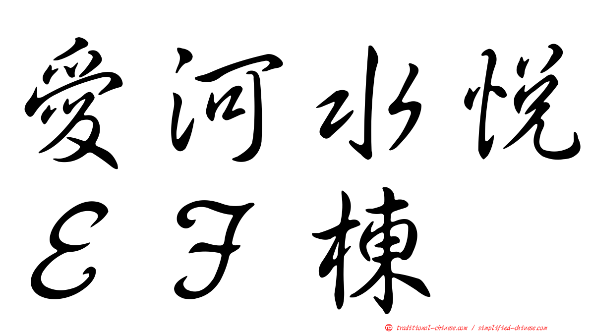愛河水悅ＥＦ棟