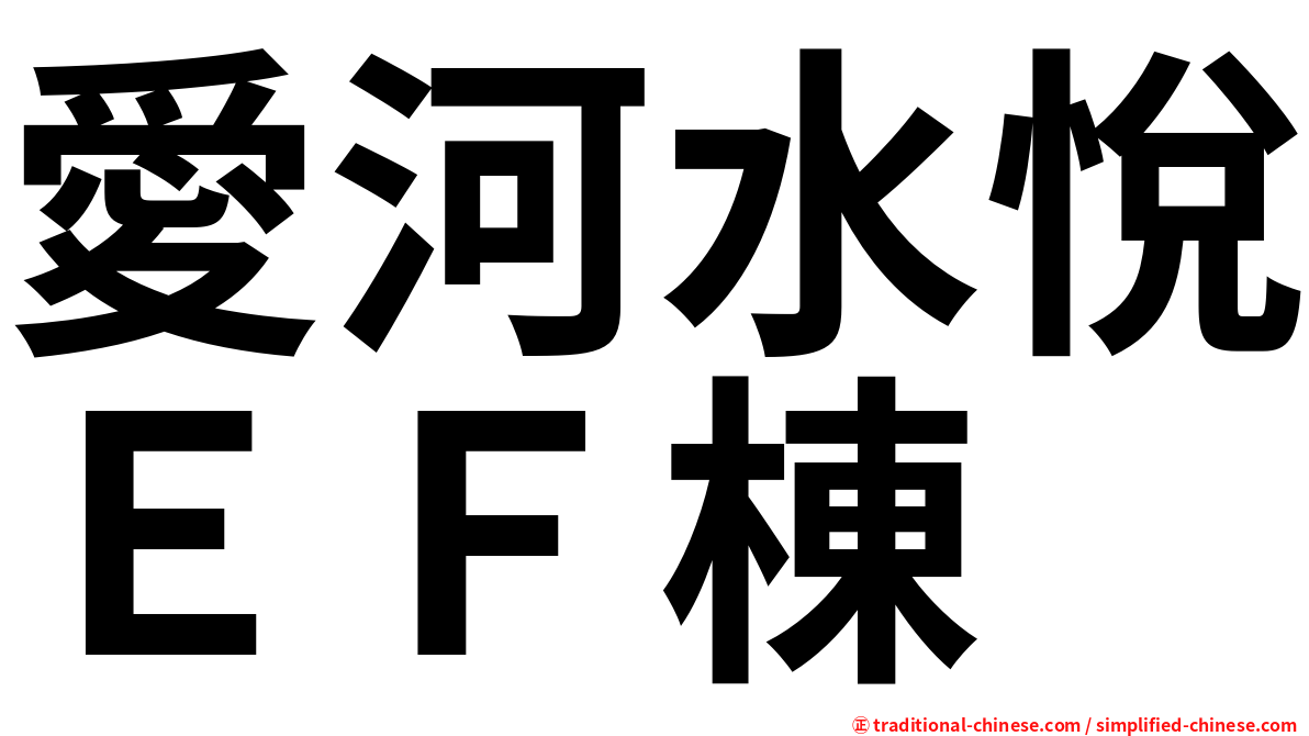 愛河水悅ＥＦ棟
