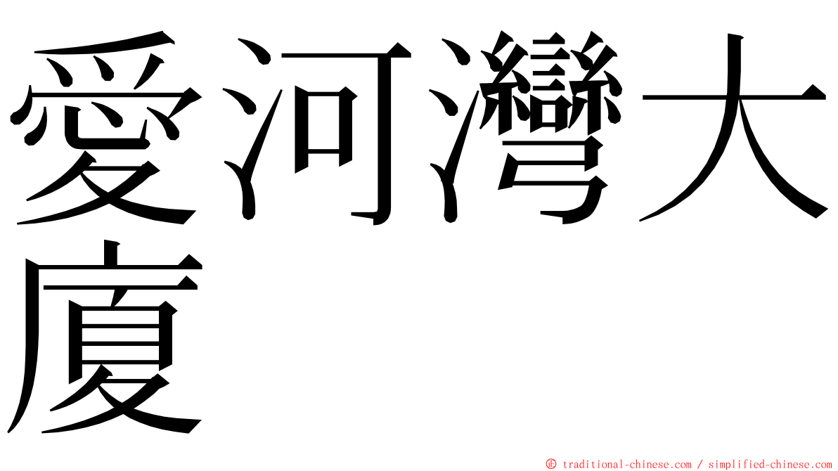 愛河灣大廈 ming font