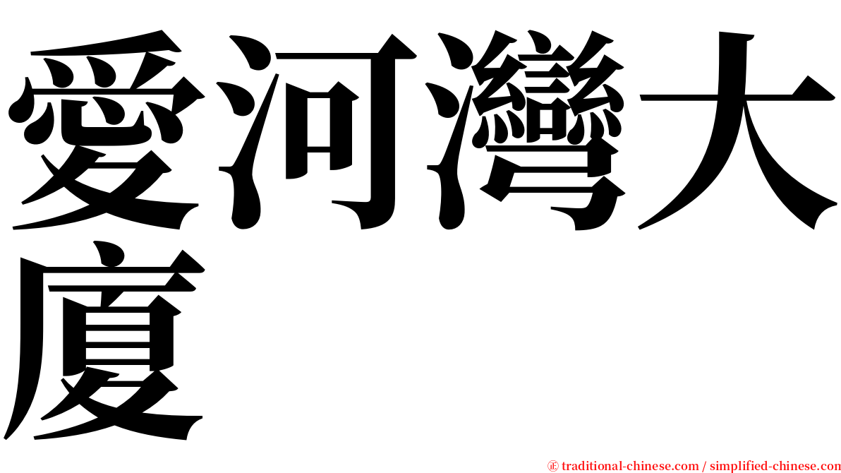 愛河灣大廈 serif font