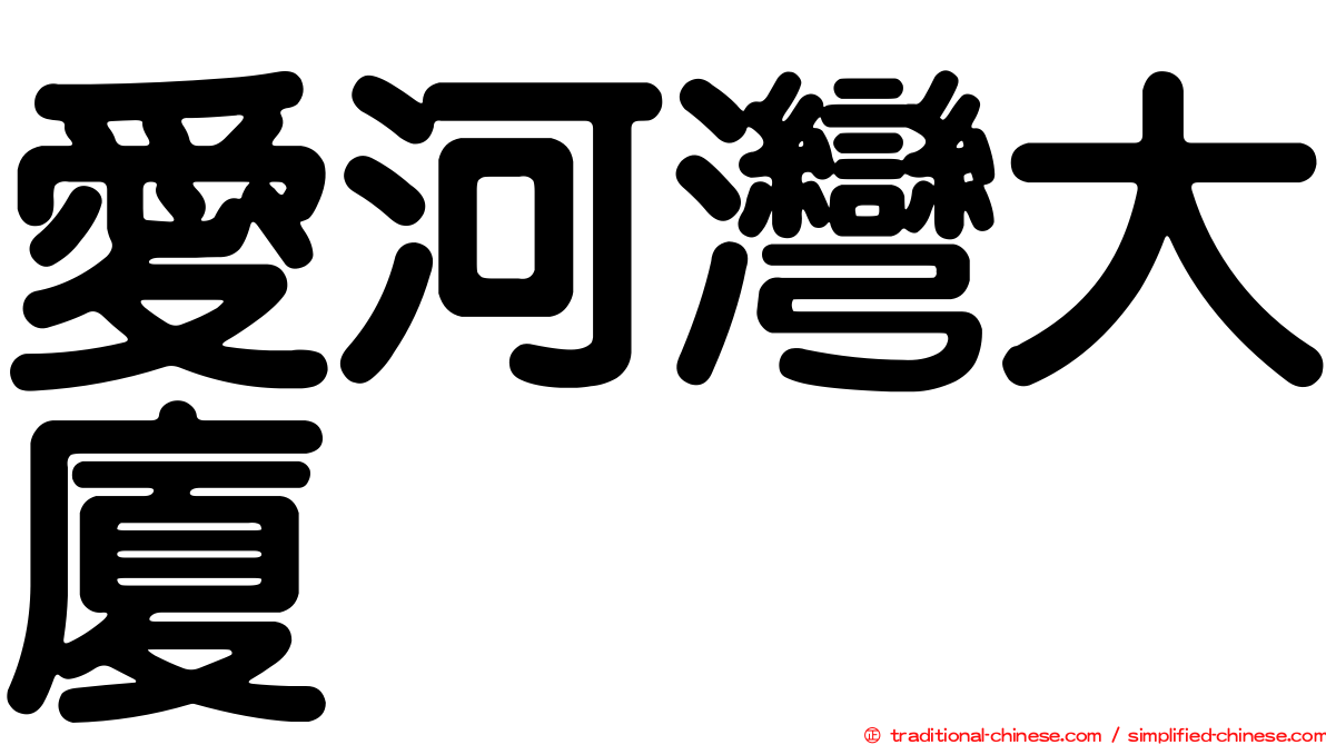 愛河灣大廈