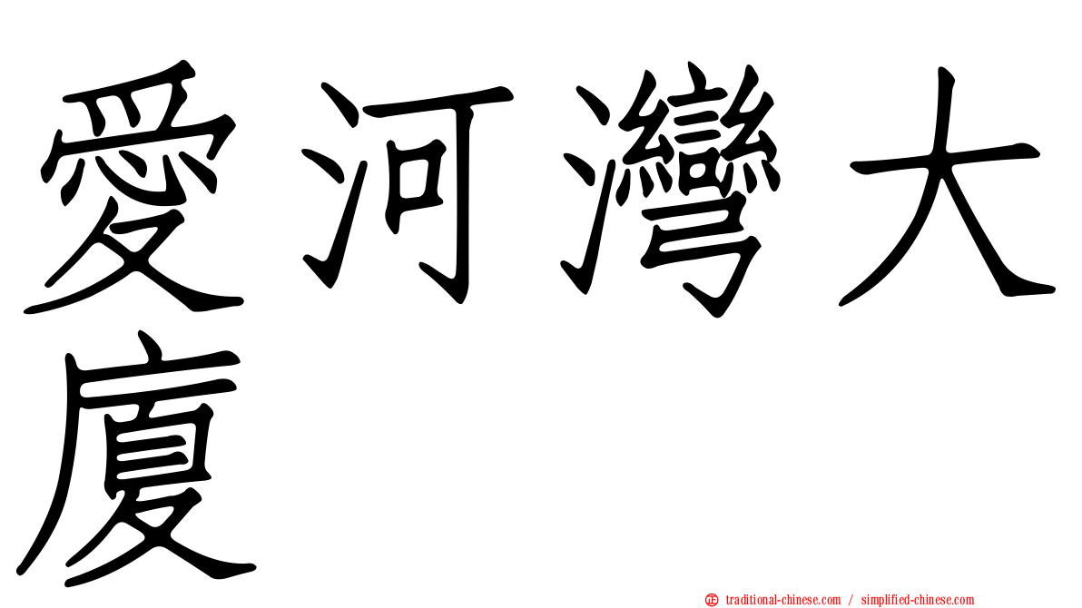 愛河灣大廈
