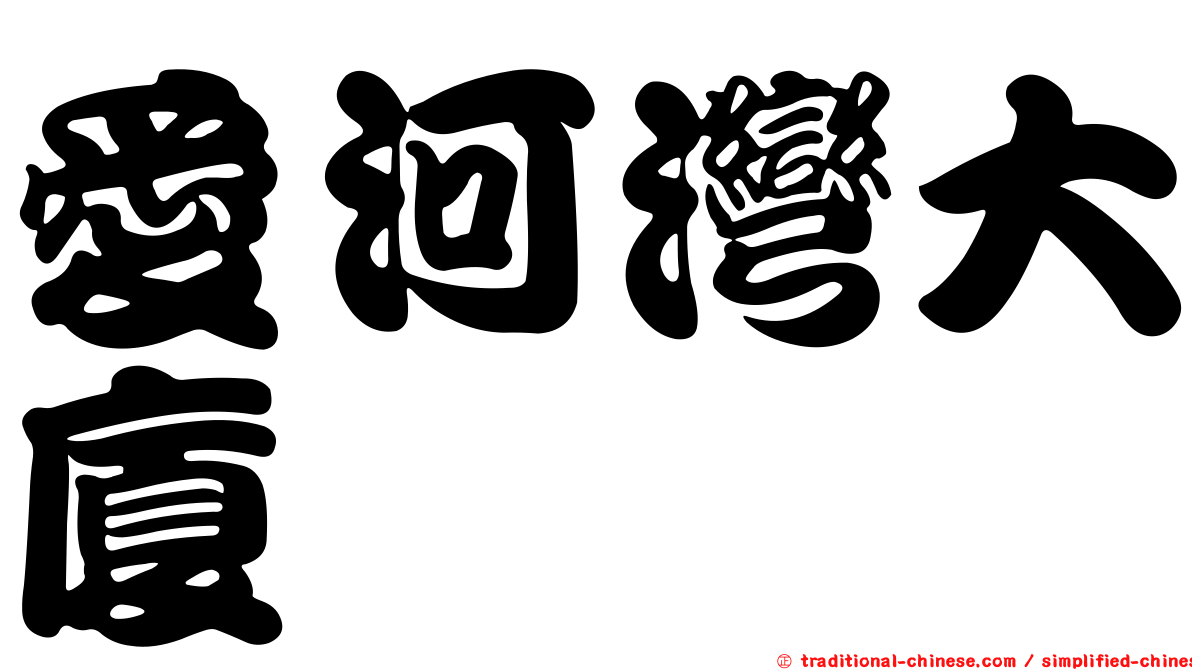 愛河灣大廈