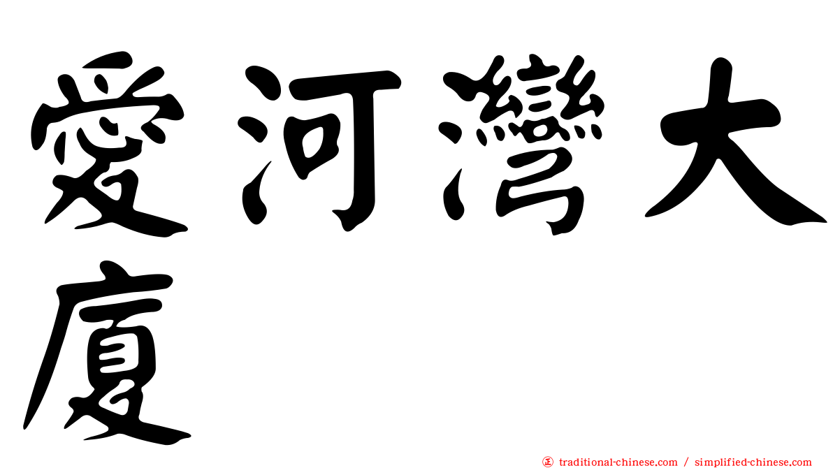 愛河灣大廈