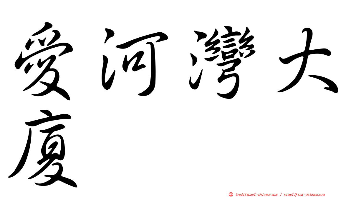 愛河灣大廈