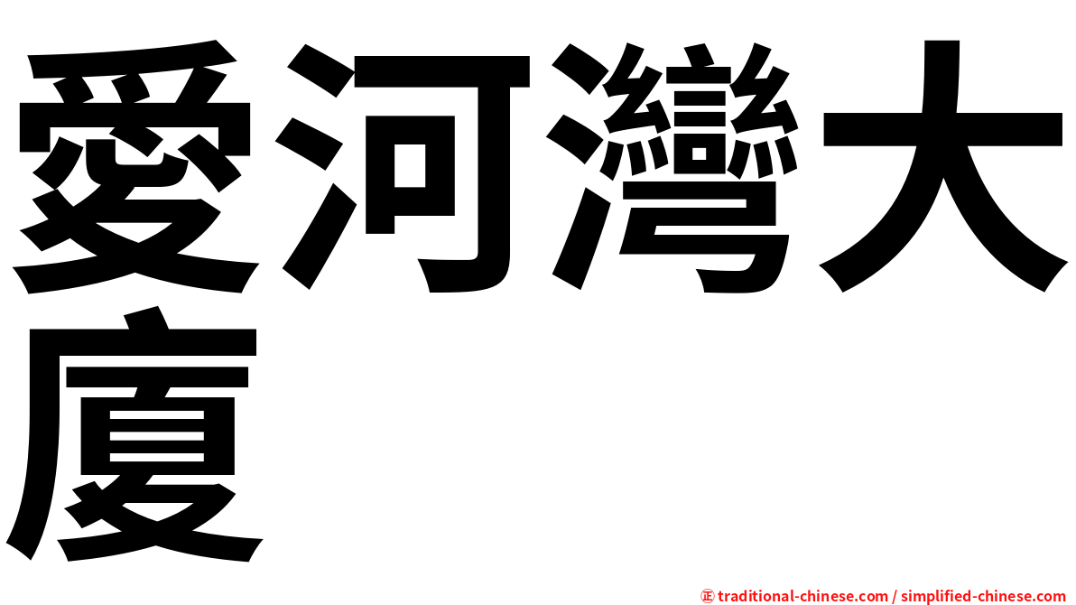 愛河灣大廈