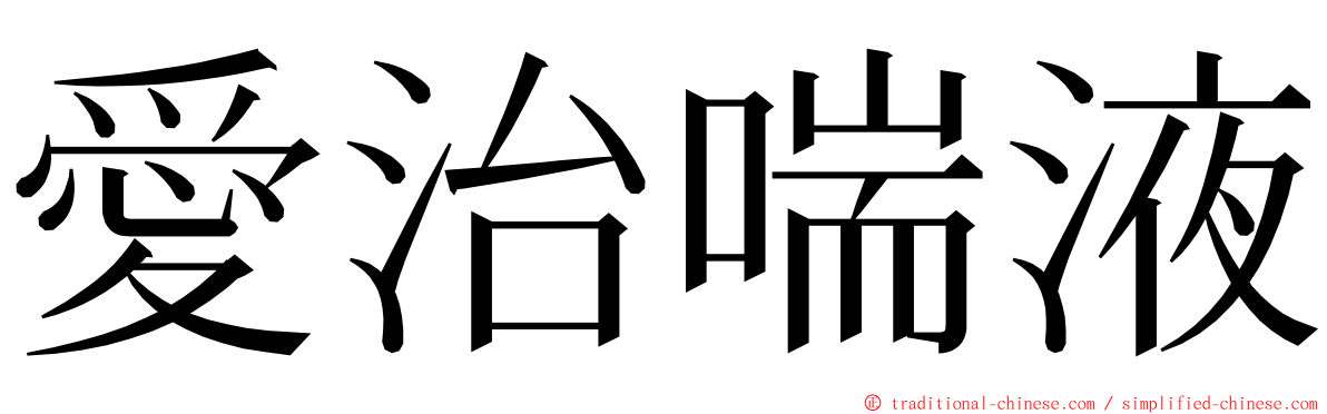 愛治喘液 ming font