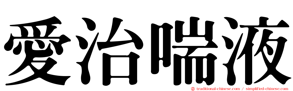 愛治喘液