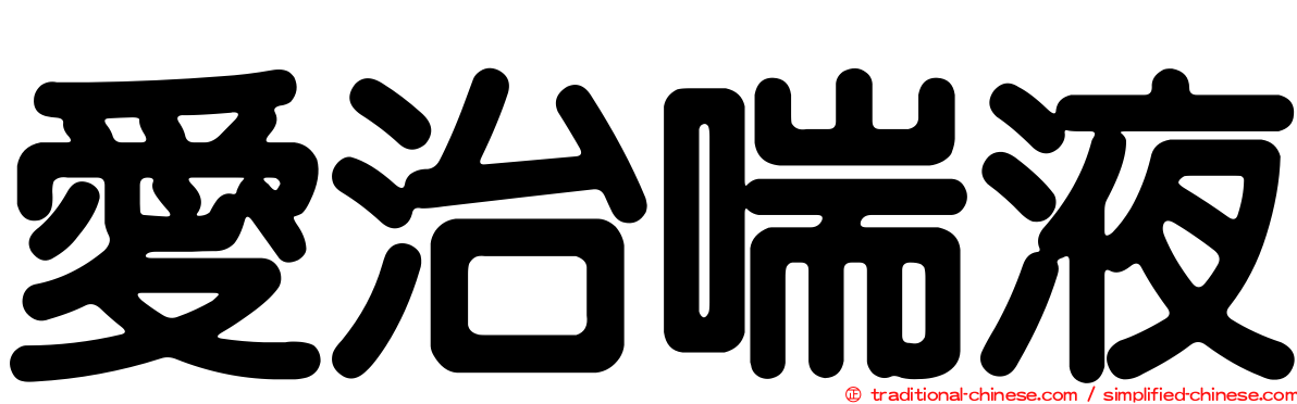 愛治喘液