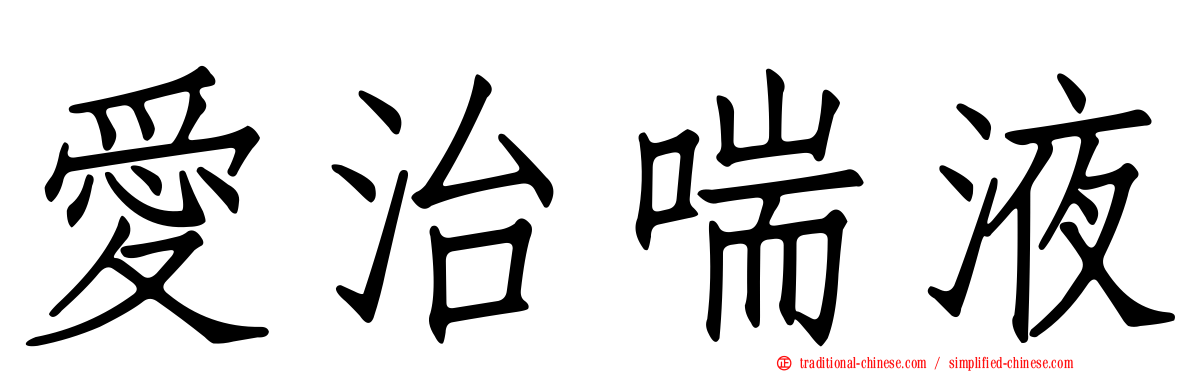 愛治喘液