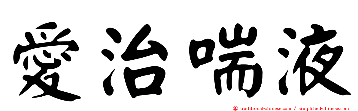 愛治喘液