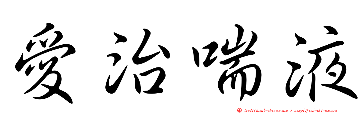 愛治喘液