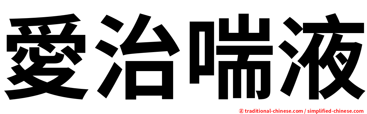 愛治喘液