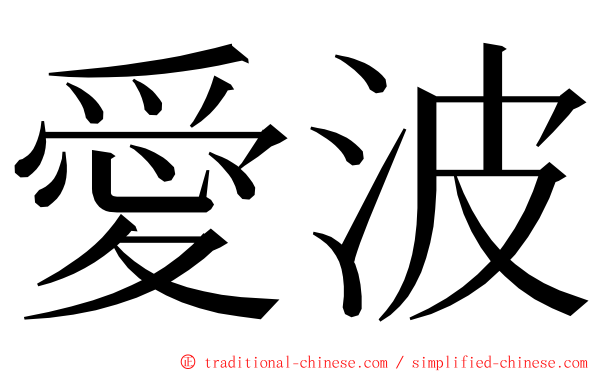 愛波 ming font