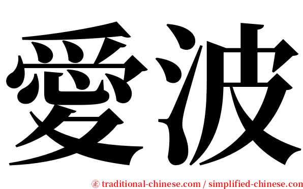愛波 serif font