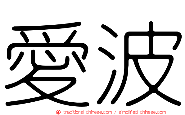 愛波