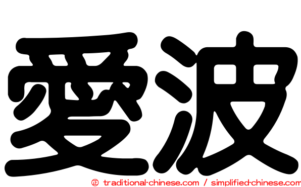 愛波