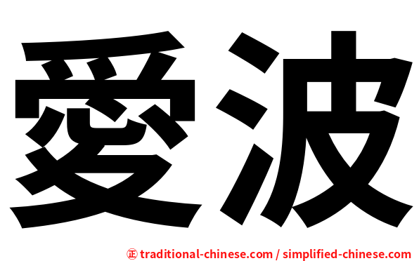 愛波