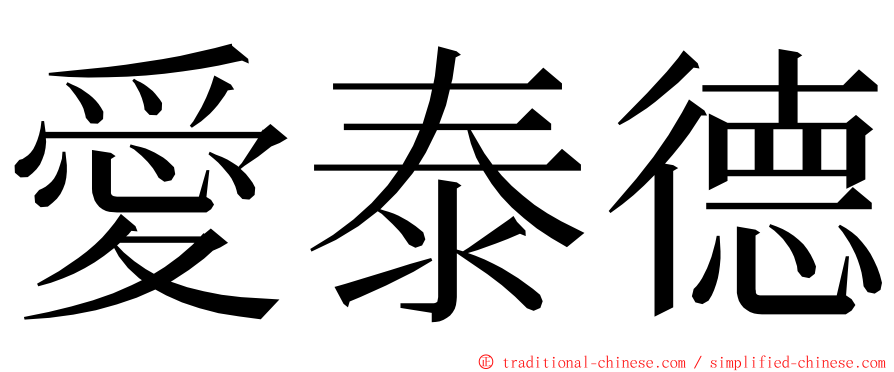愛泰德 ming font