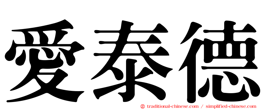 愛泰德
