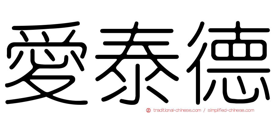 愛泰德