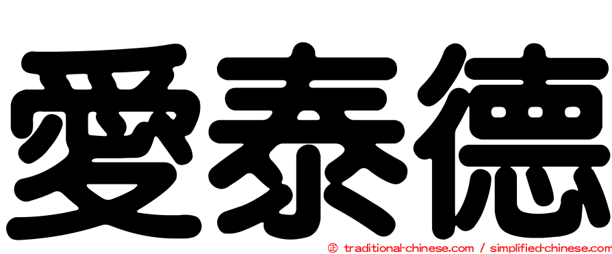 愛泰德