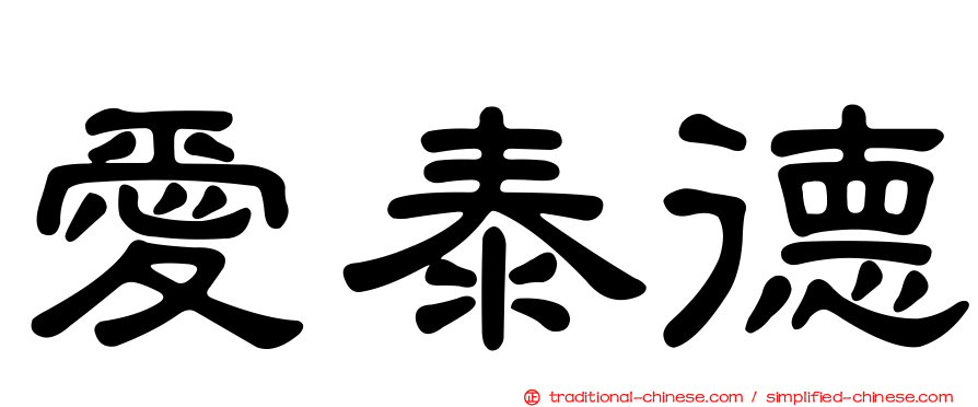 愛泰德