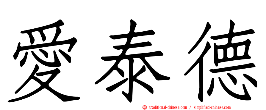 愛泰德
