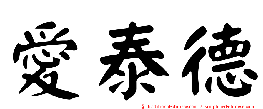 愛泰德