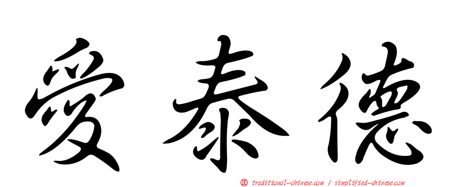 愛泰德