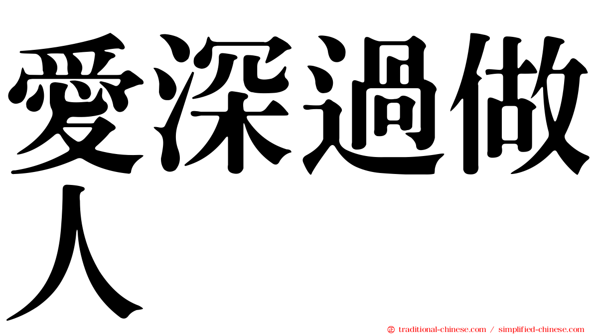 愛深過做人