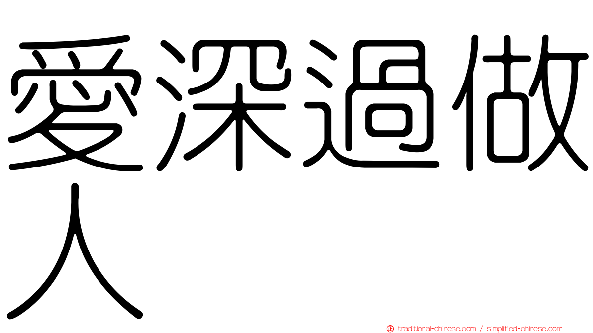 愛深過做人