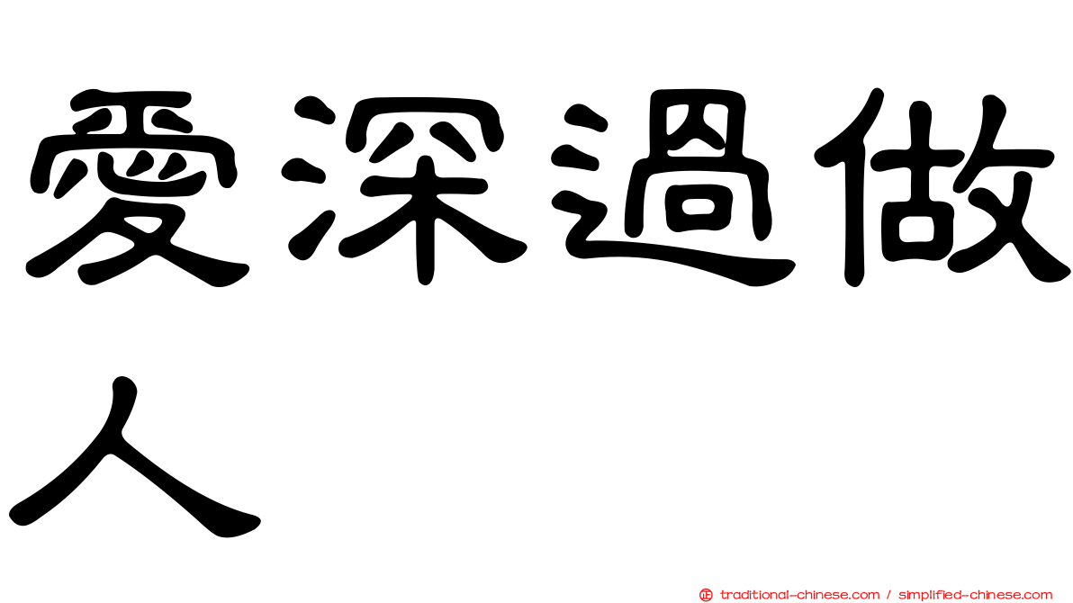愛深過做人