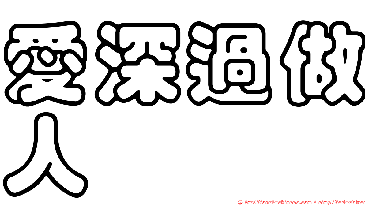 愛深過做人