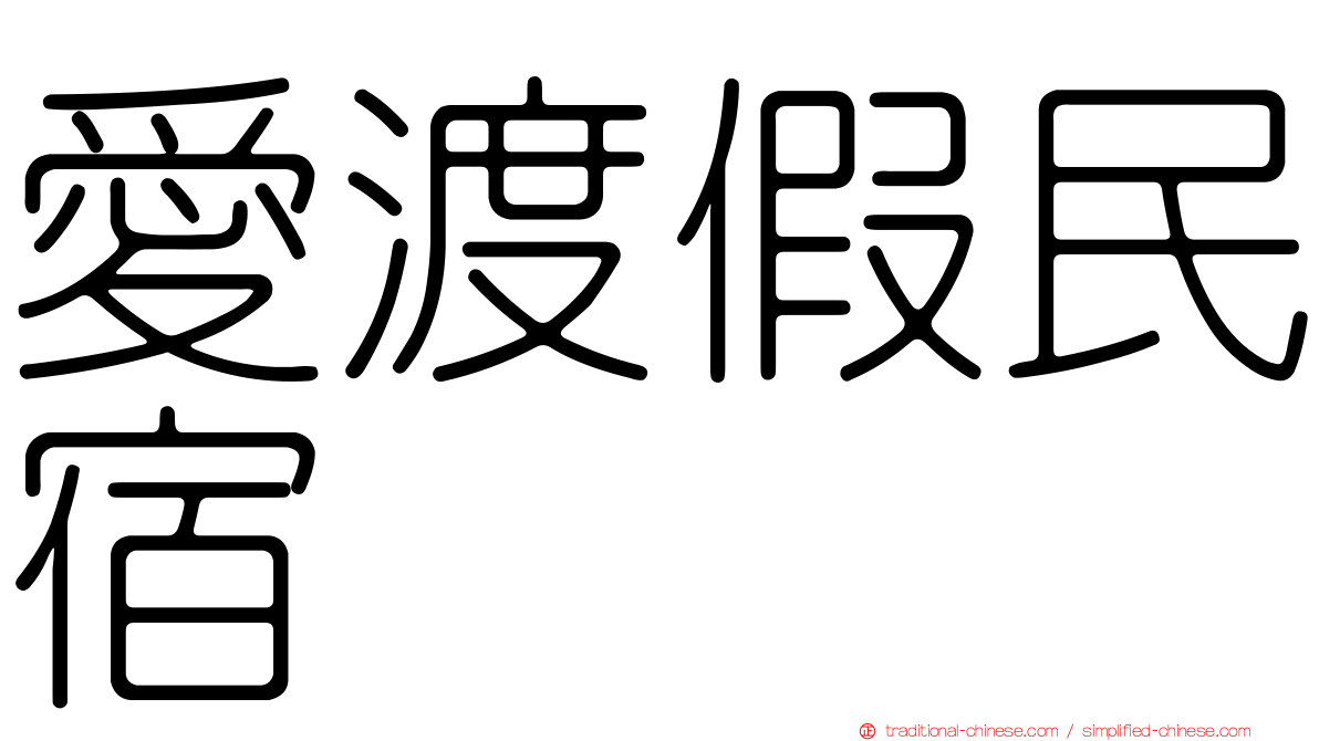 愛渡假民宿