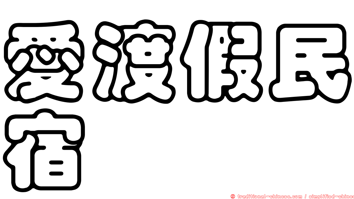 愛渡假民宿
