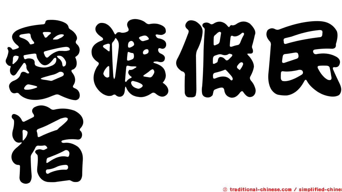 愛渡假民宿