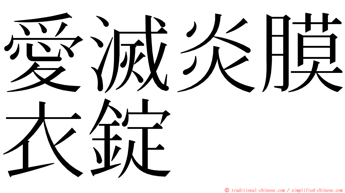 愛滅炎膜衣錠 ming font