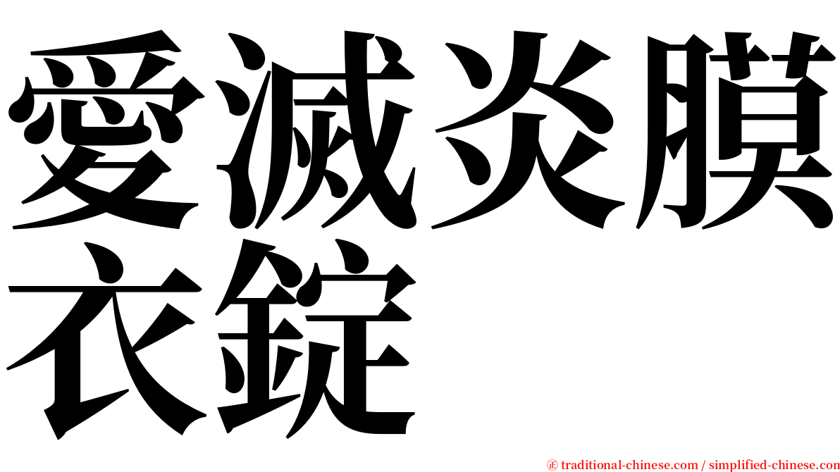 愛滅炎膜衣錠 serif font