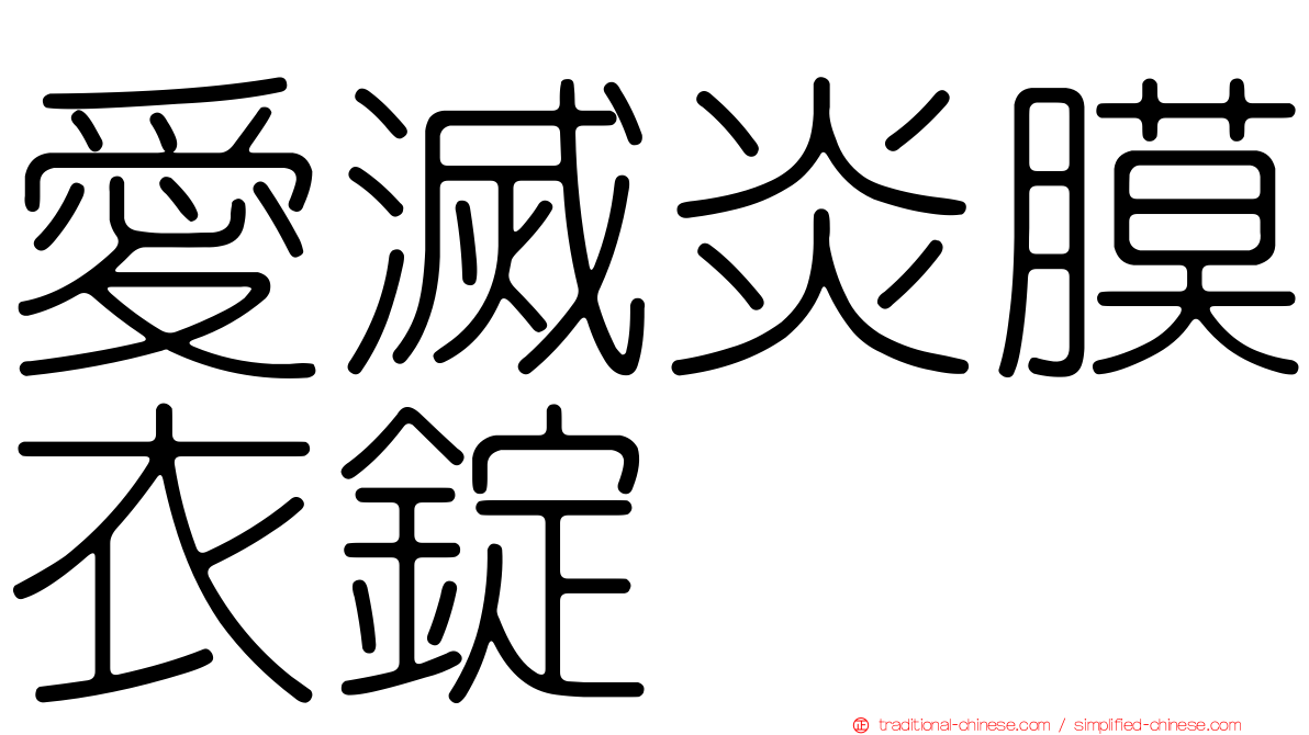愛滅炎膜衣錠