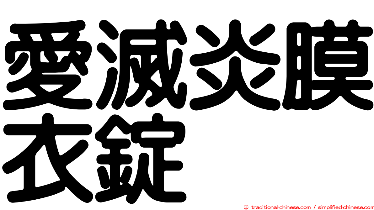 愛滅炎膜衣錠