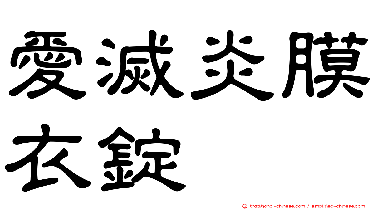 愛滅炎膜衣錠