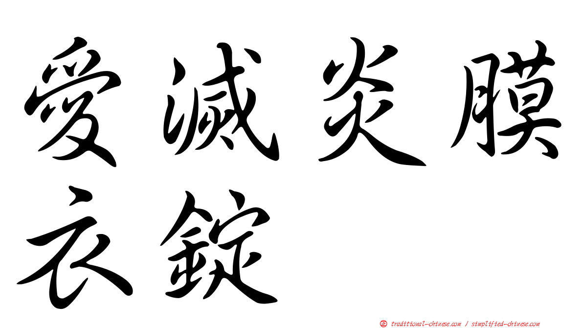 愛滅炎膜衣錠
