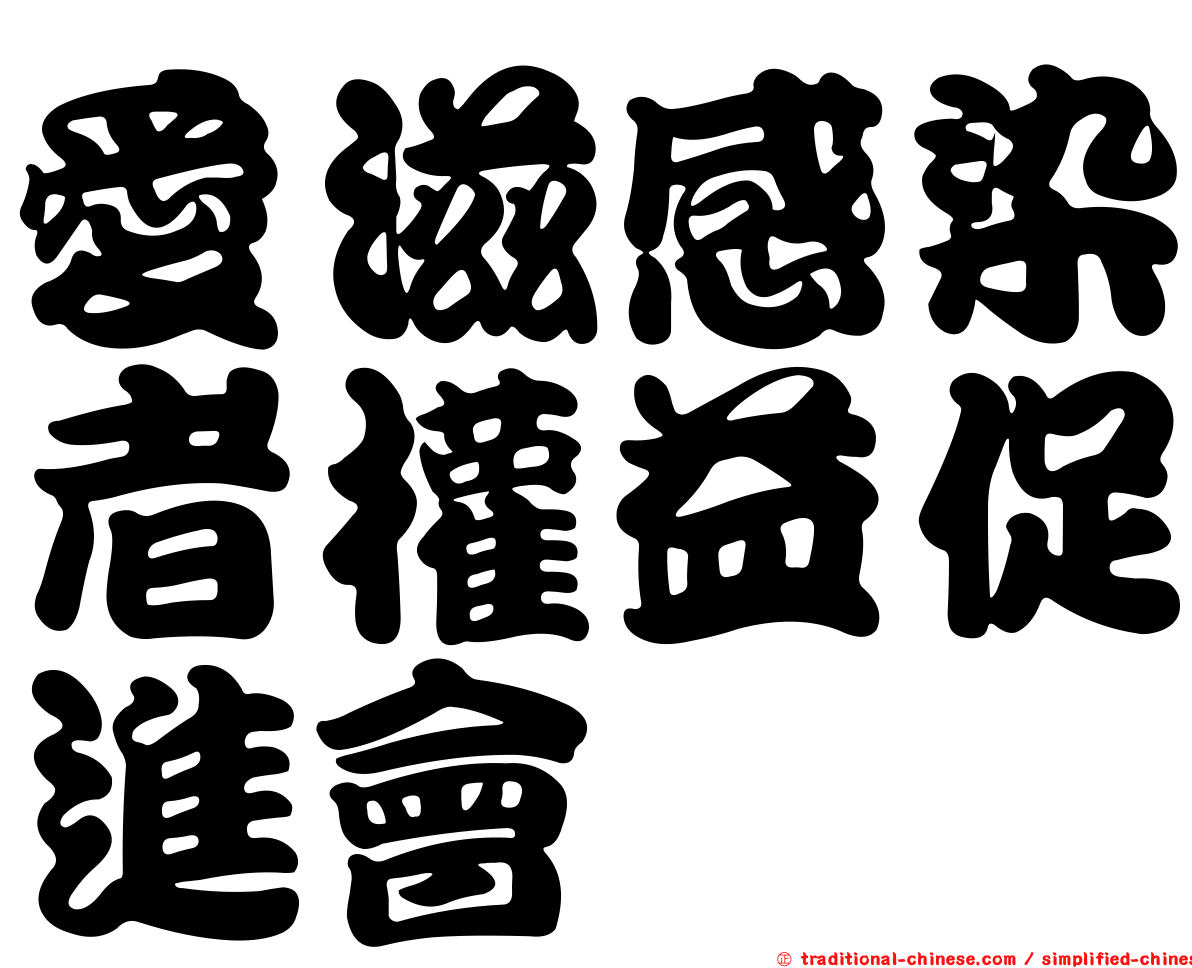 愛滋感染者權益促進會