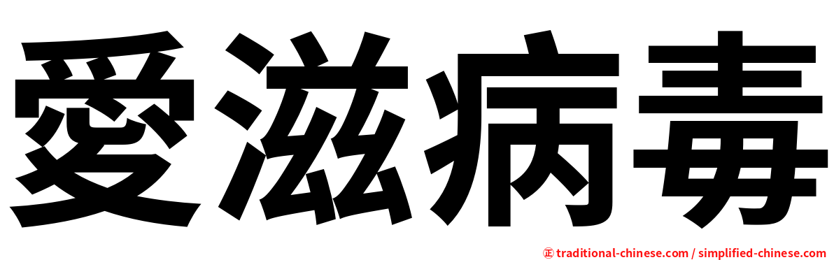 愛滋病毒