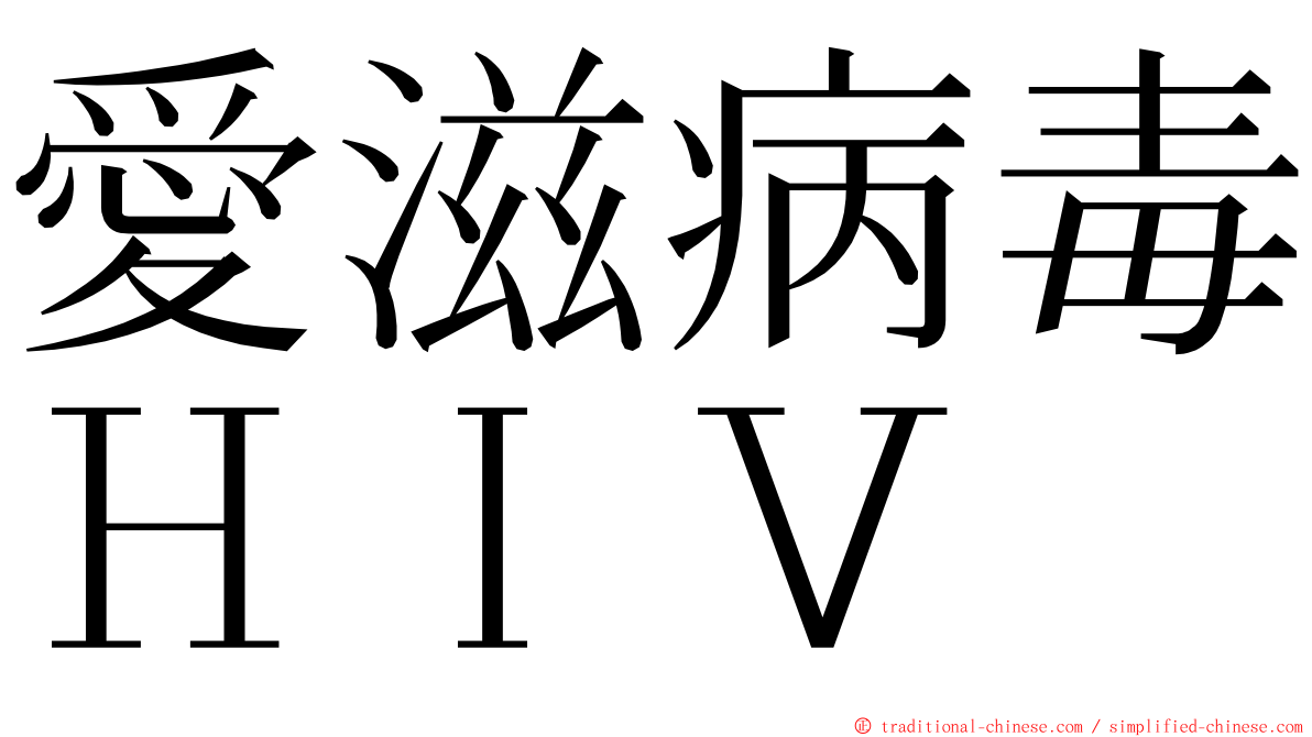 愛滋病毒ＨＩＶ ming font